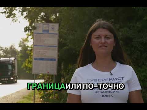 Видео: Парламентът отива при народа и вижда ТОТАЛНА РАЗРУХА и СМРАД при ГКПП "Кардам"
