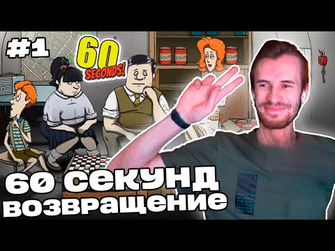 Видео: Заквиель ВЕРНУЛСЯ в 60 СЕКУНД! | 60 Seconds! #1 | Нарезка Заквиеля