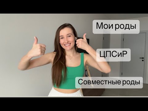 Видео: История моих родов/ совместные роды с мужем/ Роддом ЦПСиР 2022/  Что пригодилось в роддоме