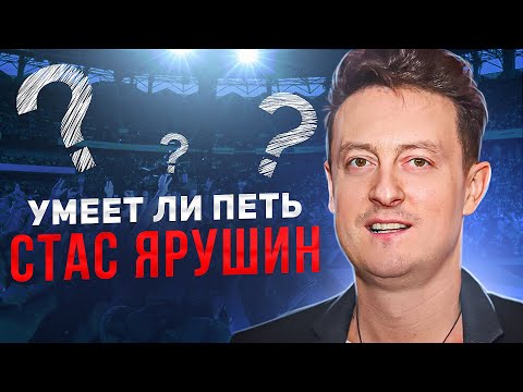 Видео: УМЕЕТ ЛИ ПЕТЬ СТАС ЯРУШИН | Номинант на Грэмми, посмотрим!