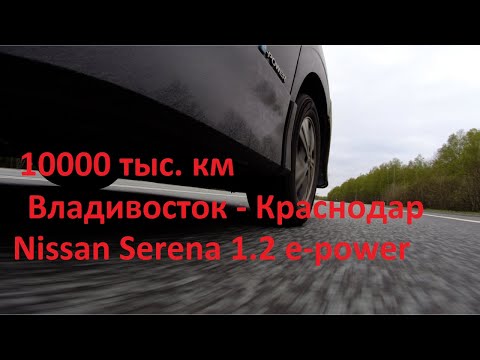 Видео: Nissan Serena 1.2 e-power. 10 тыс.км на " Черной молнии " 3 часть.
