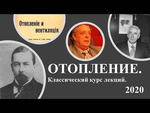 Видео: Отопление. Лекция 1-2 П1. 01.09.2020.