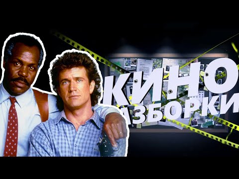 Видео: СМЕРТЕЛЬНОЕ ОРУЖИЕ — Киноразборки 5