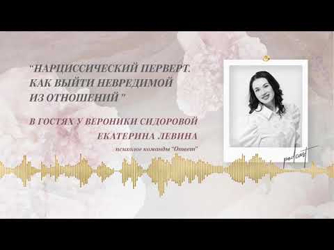 Видео: Podcast Otvet.co: НАРЦИССИЧЕСКИЙ ПЕРВЕРТ. КАК ВЫЙТИ НЕВРЕДИМОЙ ИЗ ОТНОШЕНИЙ.