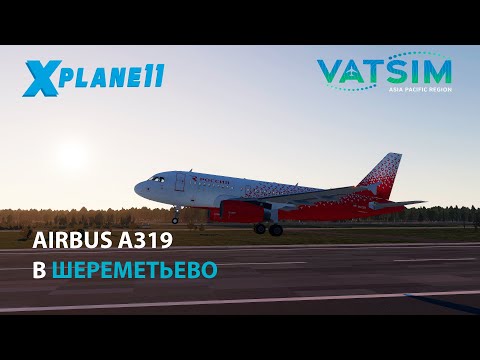 Видео: НА AIRBUS A319 В ШЕРЕМЕТЬЕВО | X-PLANE 11
