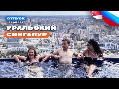 Видео: Почему Екатеринбург лучшее место для отдыха. Шоу "Отпуск неподалеку"