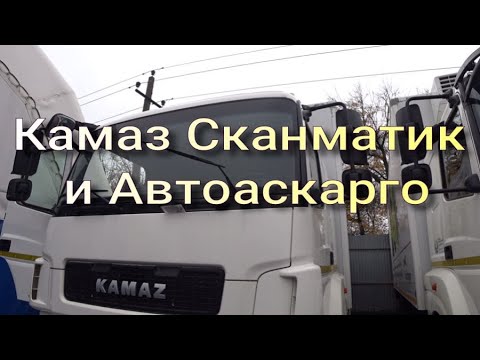 Видео: Камаз Сканматик Автоаскарго