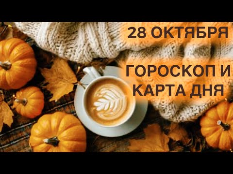 Видео: 28 ОКТЯБРЯ 🍁ГОРОСКОП И КАРТА ДНЯ 🍁ДВИЖЕМСЯ К 🎯 ЦЕЛИ📈🗓️