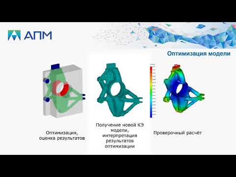 Видео: Топологическая оптимизация