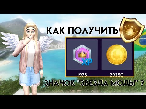 Видео: КАК ПОЛУЧИТЬ ЗНАЧОК "ЗВЕЗДА МОДЫ"? || НОВЫЙ СПОСОБ? || Avakin Life || Kalista