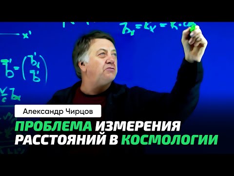 Видео: 75. Чирцов А.С. | Красное смещение и Эффе́кт До́плера. Немного о космологии.