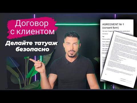 Видео: КАК СЕБЯ ОБЕЗОПАСИТЬ??? | ДОГОВОР перед процедурой перманентного макияжа