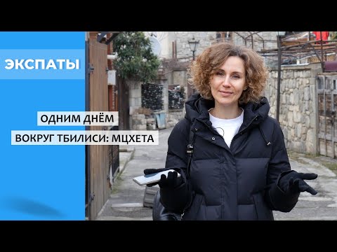Видео: Одним днём вокруг Тбилиси: Мцхета – первая столица