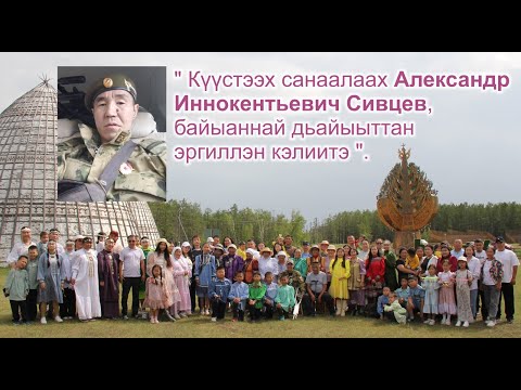 Видео: "Күүстээх санаалаах Александр Иннокентьевич Сивцев,  байыаннай дьайыыттан эргиллэн кэлиитэ"