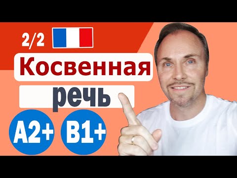 Видео: Французский язык. Правила косвенной речи, часть 2