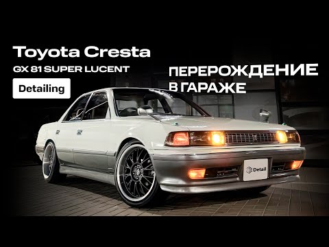Видео: ДЕТЕЙЛИНГ ЛЕГЕНДЫ TOYOTA CRESTA СОБРАННОЙ В ГАРАЖЕ