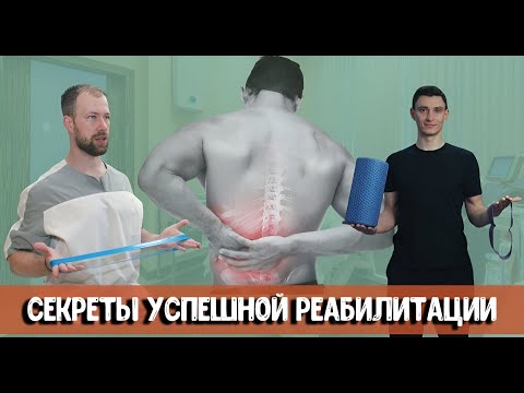 Видео: Секреты Успешной Реабилитации: Пошаговое Руководство По Реабилитации Поясничного Отдела.