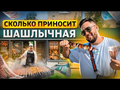 Видео: Шашлычная. Как открыть шашлычную. Шаурма как бизнес