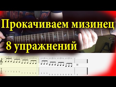 Видео: Урок для гитары как развивать мизинец Guitar Lesson Tabs.Табы
