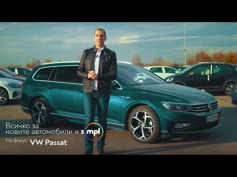 Видео: SIMPL ревю 👉 VW Passat - сериозни технологични новости в един модел с история