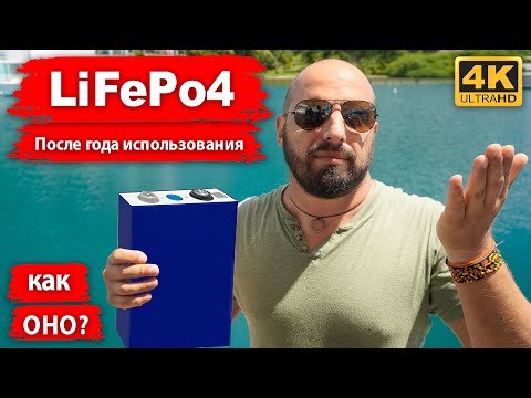 Видео: Плюсы и минусы LiFePo4 батарей после года использования на лодке. ЛИТИЕВЫЕ БАТАРЕИ реальный опыт