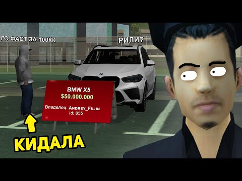 Видео: КАК МЕНЯ ИГРОК 62 ЛВЛ РАЗВЁЛ НА BMW X5 НА АВТОБАЗАРЕ в GTA SAMP