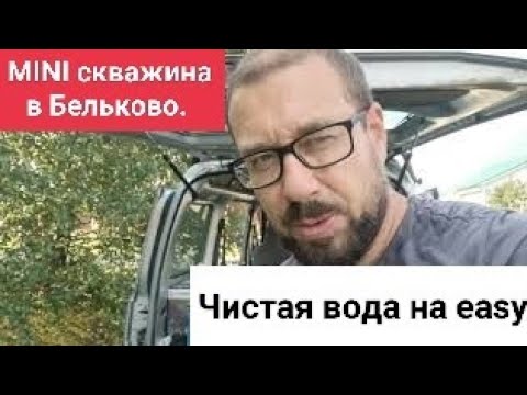 Видео: МИНИ скважина в Бельково.|| идеальная вода на easy.  13.5м, дебит 1.2м3/ч.