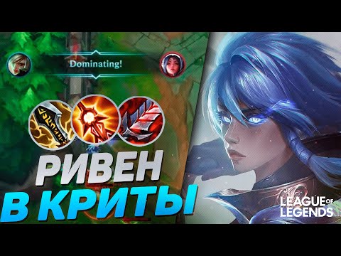 Видео: ТОП 1 АМЕРИКИ + РИВЕН В КРИТЫ = СОЛО КЕРРИ | League of Legends Wild Rift