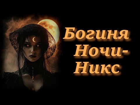 Видео: Никс - Богиня Ночи. Признаки Того, что Богиня Призывает Вас. Как Работать с Богиней Никс.