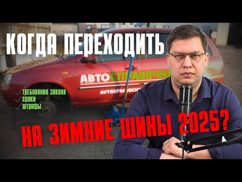 Видео: Когда переходить на зимние шины 2025: требования закона и штрафы