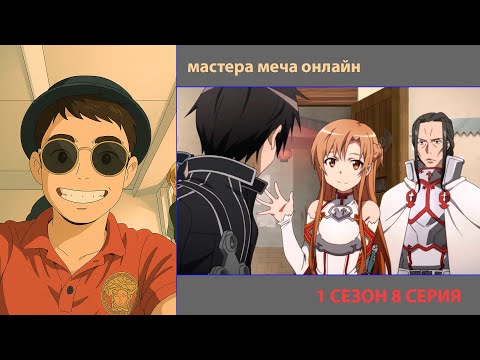 Видео: РУТ СМОТРИТ «МАСТЕРА МЕЧА ОНЛАЙН» 1 СЕЗОН 8 СЕРИЯ | ЛУЧШИЕ МОМЕНТЫ | ПРИЯТНОГО ПРОСМОТРА!
