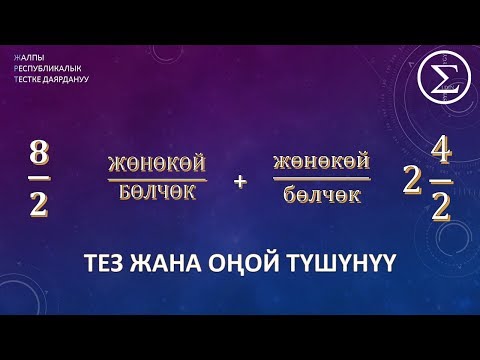 Видео: Жонокой болчокторду кошуу жана кемитуу