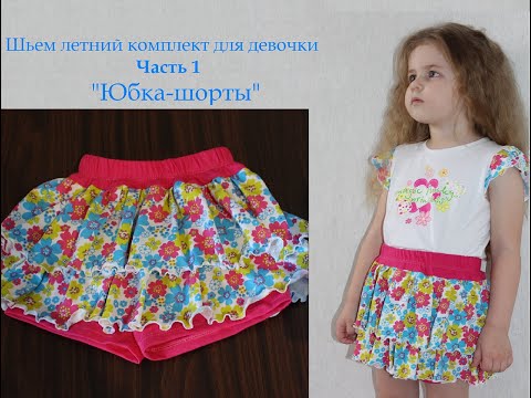 Видео: Шьем юбку-шорты для девочки. Готовимся к летнему сезону.
