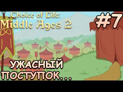 Видео: В поисках союзников! - Choice of Life: Middle Ages 2 #7