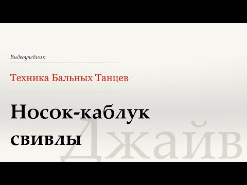Видео: Носок-каблук свивлы - Джайв ( Toe Hill Swivels - Jive) - WDSF, W. Laird, ISTD