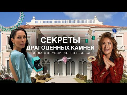 Видео: САДЫ РОСКОШИ: ВИЛЛА ЭФРУСИ-ДЕ-РОТШИЛЬД И ВСЁ, ЧТО НУЖНО ЗНАТЬ О ДРАГОЦЕННЫХ КАМНЯХ В 2025 ГОДУ