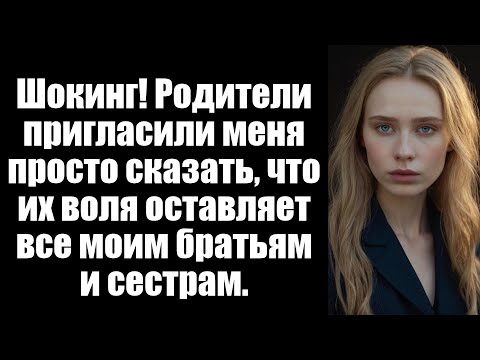 Видео: Шокинг! Родители пригласили меня просто сказать, что их воля оставляет все моим братьям и сестрам.