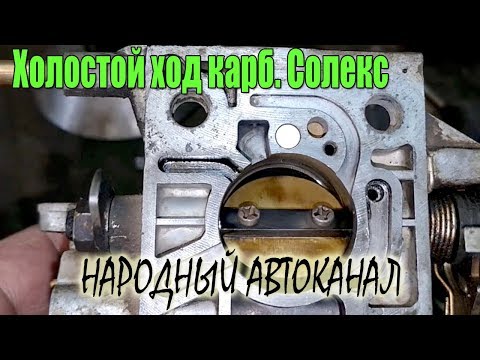Видео: Холостой ход карбюратора солекс, влияние винта качества.