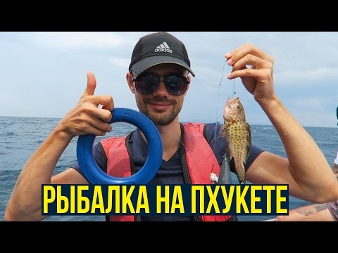 Видео: МОРСКАЯ РЫБАЛКА НА ПХУКЕТЕ - БОЛЬШОЕ РАЗОЧАРОВАНИЕ, ТАЙЛАНД ☼