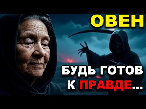 Видео: ОВЕН ♈ ДЕЙСТВУЙ СЕЙЧАС ИЛИ ТЬМА ЗАТМИТ ТВОЙ ПУТЬ! 🌑 СИЯЙ ЯРКО! ✨