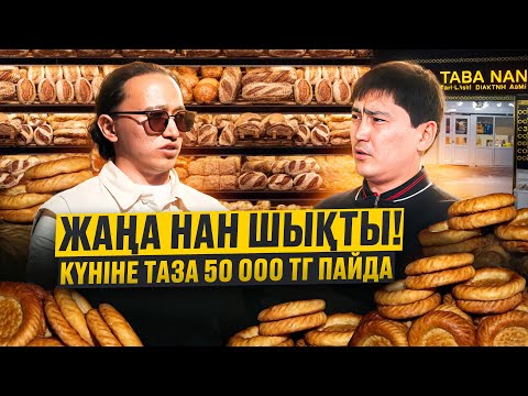 Видео: Шымкентте хит болып жатқан Нан!  Күніне  таза 50 000 тг! Таба нан бизнес.
