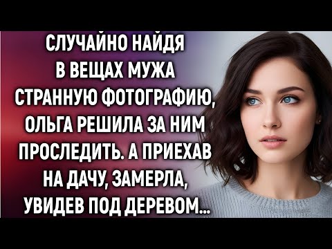 Видео: Случайно найдя в вещах мужа фотографию, Ольга решила за ним проследить. А приехав на дачу, замерла…