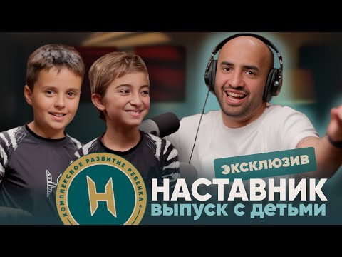 Видео: НАСТАВНИК: эксклюзивный выпуск с детьми |Неожиданные кумиры в мире единоборств и качества единоборца