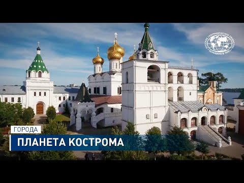Видео: Планета Кострома