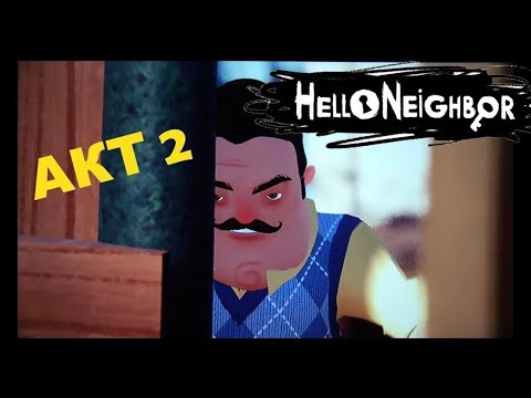 Видео: Hello Neighbor проходим 2 акт #приветсосед