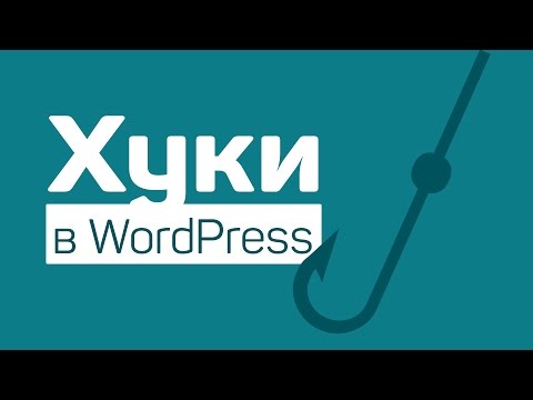 Видео: Хуки в WordPress и как ими пользоваться
