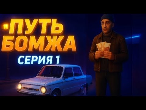 Видео: ПУТЬ БОМЖА 1 СЕРИЯ БЛЕК РАША- ЗАРАБОТАЛ ДЕНЬГИ 17 ТЫЩЬ 