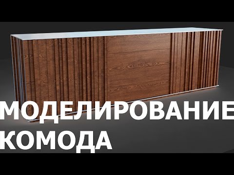 Видео: Уроки 3Ds Max  - Моделирование комода