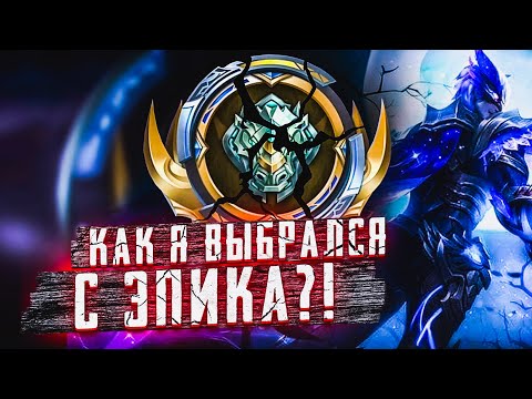 Видео: КАК Я ВЫБРАЛСЯ ИЗ ЭПИКА?! MOBILE LEGENDS