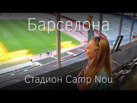 Видео: Барселона. Часть IV. Стадион Камп Ноу. Реал Мадрид и ПСЖ смотрим в баре
